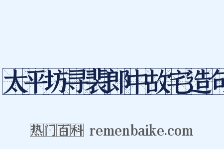 太平坊寻裴郎中故宅造句是什么意思的图片